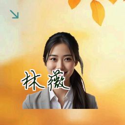 林薇